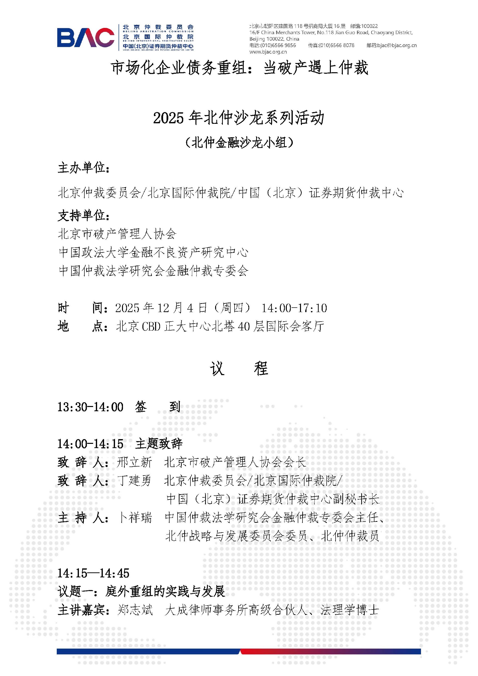 12.4 更新议程-北仲沙龙：市场化企业债务重组★当破产遇上仲裁 (2)(3)_页面_1.jpg