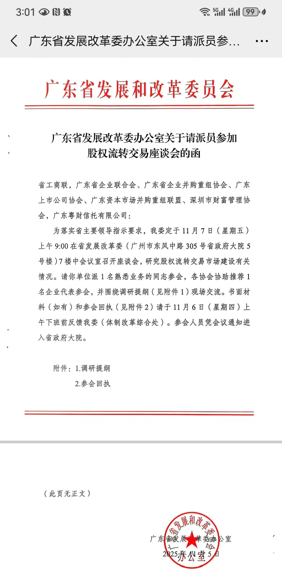 广东省发改委股权流转交易专题座谈会.jpg